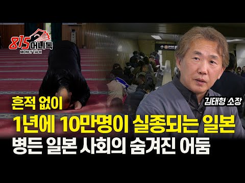 1년에 10만 명, 흔적도 없이 실종되는 일본인, 일본 사회가 무너지는 신호탄 인가? / 일본 사회를 병들게 한 잔혹한 현실 | 심리연구소 함께 김태형 소장