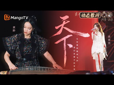 #黄龄 #黄霄云《天下》动态歌词🌌刚柔并济 气势如虹 |《声生不息·华流季》Infinity And Beyond·Mandopop｜ MangoTV