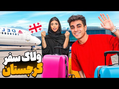 سفر با ارسلان (گرجستان)🇬🇪