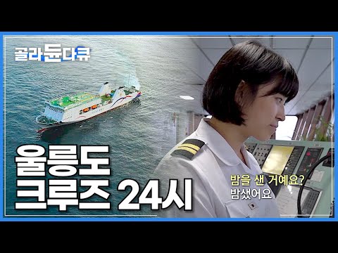 바다 위 9층 호텔! 하루 승객 1,000명 울릉도 대형 크루즈를 움직이는 사람들│출항에서 입항까지│울릉도 크루즈 24시│울릉도 여행│극한직업│#골라듄다큐