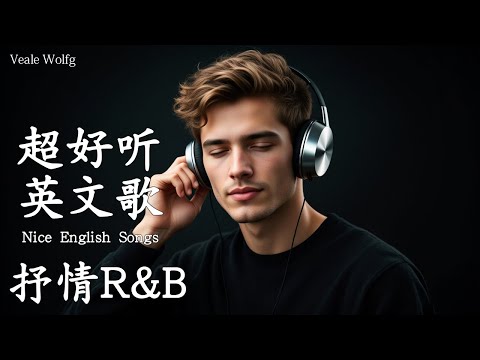 [Playlist 53] 抒情R&B | 2025超好聽的英文歌單 | 放鬆心情的情歌專輯 | 工作背景音樂