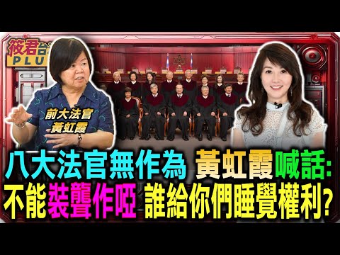 黃虹霞喊話現任8位大法官：面對人民聲音 不能裝聾作啞/八大法官無作為 黃虹霞：是誰給你們睡覺的權利/前大法官黃虹霞：行政院對新法提違憲 大法官應做出裁決 ｜20250923｜