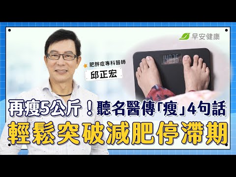 再瘦5公斤！聽名醫傳「瘦」4句話，輕鬆突破減肥停滯期∣邱正宏 肥胖症專科醫師【早安健康 × 健康大頭條】