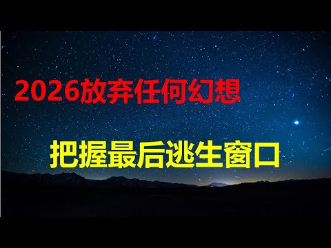 房价暴跌危害才刚开始，系统级风险全面爆发，信心和预期坍塌，结构性死亡不可逆；2026年，是放弃任何幻想，逃生最后窗口期。