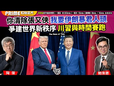 Chapter 1611：【AI字幕】 你清除張又俠 我要伊朗暴君人頭 爭建世界新秩序 川習與時間賽跑｜風雲谷｜2026/01/30