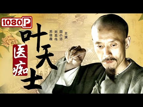 《#医痴叶天士》乾隆身患重疾性命垂危 老神医一碗墨汁轻松救他性命（ 田小洁 / 刘思伟 / 苏倩薇）