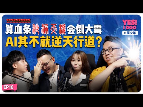 Yes I Doo X 简少年 - 算血条泄露天机会倒大霉 AI其不就逆天行道？ feat@iletyou888  【#Talkshow16】