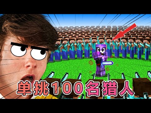 我的世界：最强PVP玩家小丑的以一敌百奖金赛 #我的世界 #minecraft  #mc