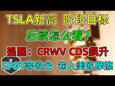 美股 TSLA新高：完成阶段目标！后续怎么看？提醒：CRWV CDS飙升！SPOT等欧企卷入贸易摩擦！