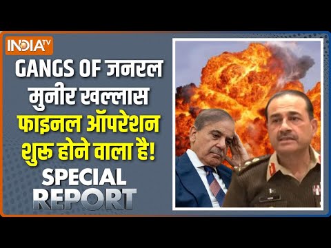 Special Report: पाकिस्तान के अंदर फाइनल ऑपरेशन होने वाला है! |Asim Munir | Shehbaz Sharif | Pakistan