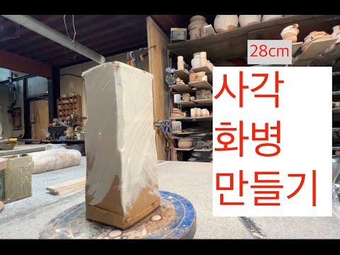 28cm 사각 화병만들기