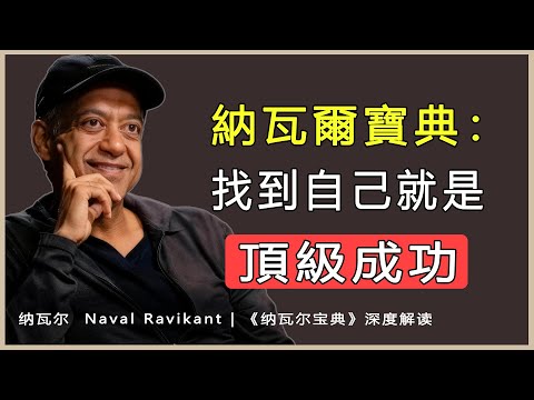 “在 成為自己 這件事情上，沒有人能比得過你。”納瓦爾 Naval Ravikant | 《納瓦爾寶典》深度解讀