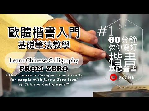learn Chinese Calligraphy in 60 minutes - Chinese Calligraphy For Beginners 【DeDaoCalligraphy】