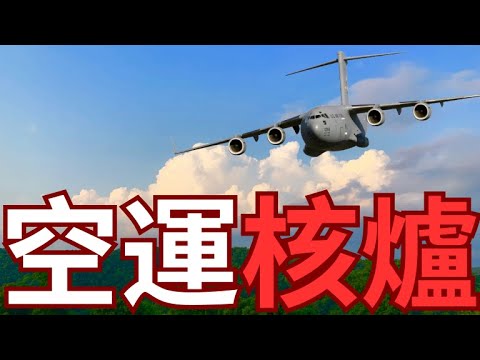 美軍C-17空運核爐！前線基地攻防無限能源？