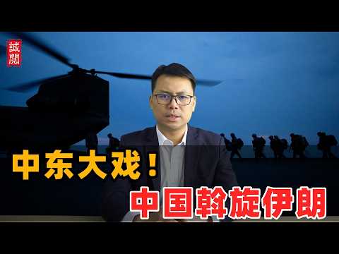 中东大戏!中国斡旋伊朗