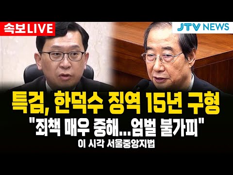 (🔴 속보 LIVE  내란재판) 특검, 한덕수 징역 15년 구형..."죄책 매우 중해...엄벌 불가피" ｜이 시각 서울중앙지법