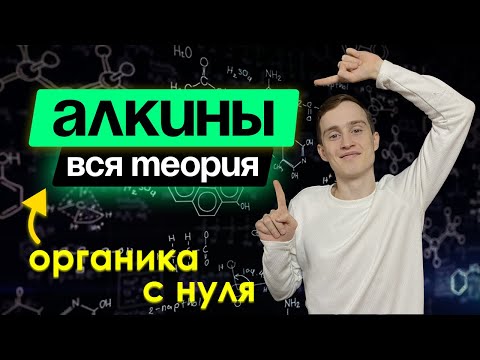 Алкины - вся теория за 20 минут | Химия ЕГЭ | Органика с нуля