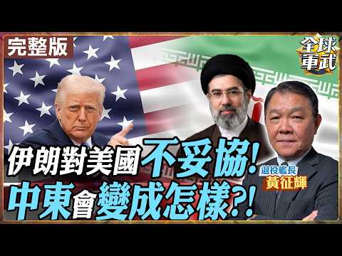【#艦長來了|黃征輝】伊朗拒絕低頭!中東會全面開戰?美軍彈藥壓力、荷姆茲封鎖風險一次看懂20260311@全球軍武頻道