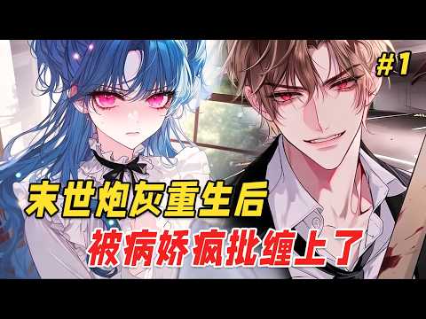 【病娇救赎🔥】你被丧尸淹没时,才知道那个被你亲手送进监狱的疯批前任,竟是末世的顶级统治者!重生回到末世前,你正一巴掌落在他脸颊上,可他却顺势贴上你发红的掌心,眼尾泛起病态的潮红:打这么重,手疼吗?