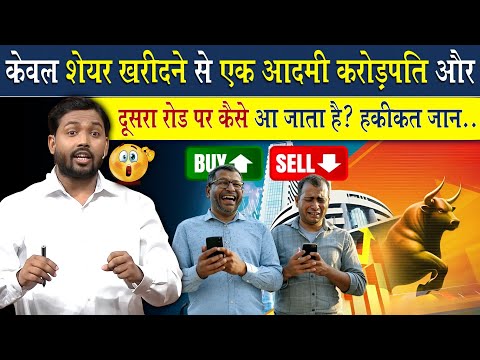 कुछ लोग सिर्फ Share खरीद कर बन जाते है करोड़पति और कुछ लोग बन जाते है रोडपति क्यों? जानिए हकीकत