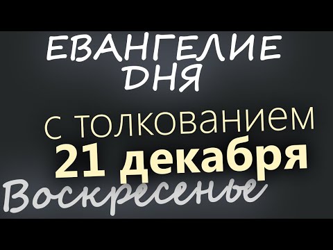 21 декабря Воскресенье Евангелие дня 2025 с толкованием Рождественский пост