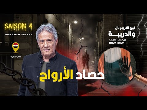 الحلقة 425 من نهج التريبونال والدريبة (مع محمد السياري) | حصاد الأرواح