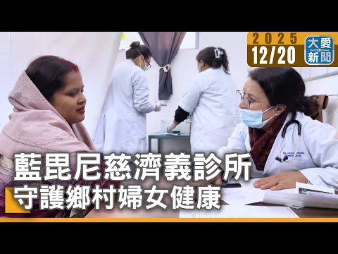 藍毘尼慈濟義診所 守護鄉村婦女健康｜#大愛新聞 #婦女 #健康