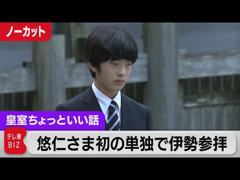 Prince Hisahito visits Ise Shrine alone for the first time… When will His Majesty and Prince Akis...