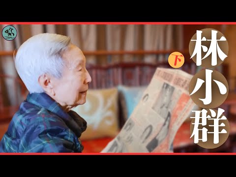 (中字) 林小群(下) 赴美三十年洗盡鉛華 由掃地捧餐到設帳授徒桃李滿門（2025）陳冠卿紀念館-寒窗青燈下 一生耕耘鑄心血