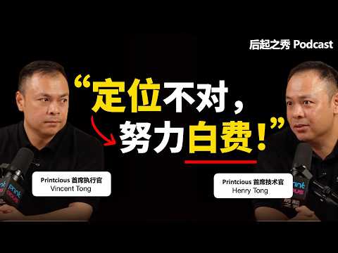 “定位不对，努力白费！” ▶ 搞懂这一步，生意才能起飞！- Printcious 首席执行官/技术官 Vincent & Henry