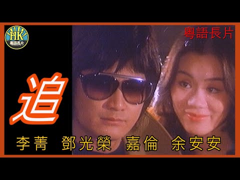 《粵語長片》追  (1978)｜李菁｜鄧光榮｜嘉倫｜余安安｜導演：羅馬 | 香港電影 | 香港粵語電影 | 粵語中字