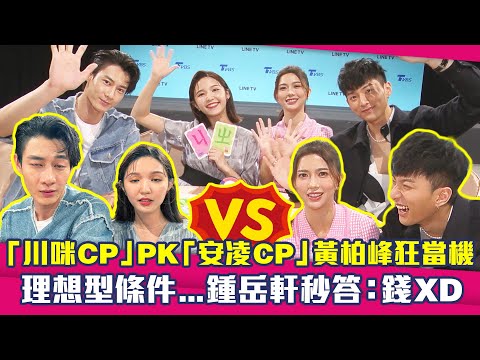 「川咪CP」PK「安凌CP」黃柏峰狂當機　理想型條件...鍾岳軒秒答：錢XD ｜ 機智職場生活 黃柏峰 馮容潔 鄭芯恩 鍾岳軒