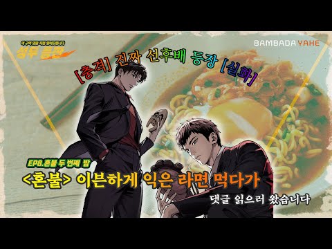 [성우 등판 EP.08] '혼불' 이븐하게 익은 라면 먹다가 댓글 읽으러 왔습니다|성우 등판| 혼불 두 번째 밤 편|