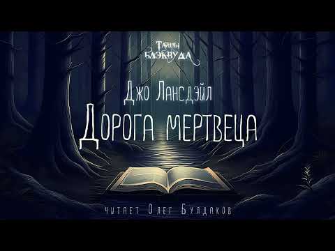🐙[УЖАСЫ] Джо Лансдэйл - Дорога мертвеца. Тайны Блэквуда. Аудиокнига. Читает Олег Булдаков
