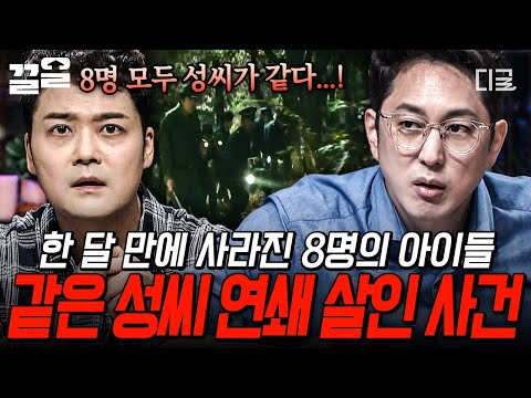 [#프리한19] 한 달 동안 죽은 8명의 아이들에게서 찾은 충격적인 공통점?! 미스터리한 같은 성씨 연쇄 살인 괴담