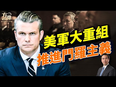 川普告BBC，索賠100億；美軍大重組！川普推門羅主義反擊中共；2020選舉證據將爆；德國也要和中共拆夥？#早安美國  #方偉時間 12.15.2025​⁠ ​⁠