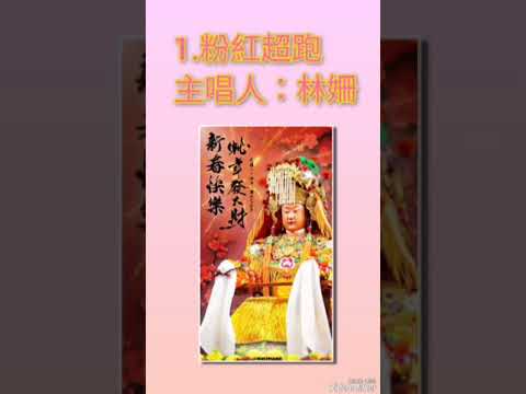 2025年-白沙屯媽祖進香必聽歌曲：1.粉紅超跑、2.山邊媽祖迎熱鬧（舞曲版）