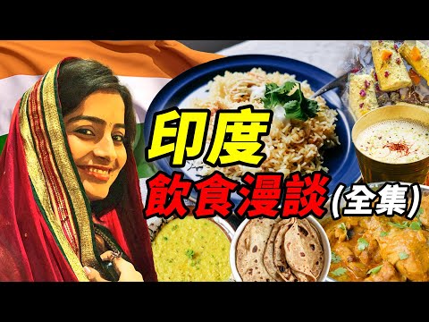 印度飲食漫談合輯：多種文化交融下的香料大戶｜食事史館