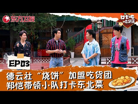 【#打卡吧吃货团 EP03】德云社“烧饼”加盟吃货团！郑恺带领小队打卡东北菜，带你领略东北最纯正美食！#打卡吧吃货团第一季 #郑恺 #杨迪 #岳云鹏 #刘雨昕 #丁禹兮 #美食综艺