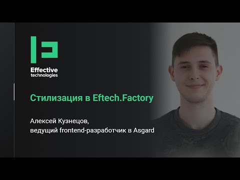 Стилизация в Eftech.Factory