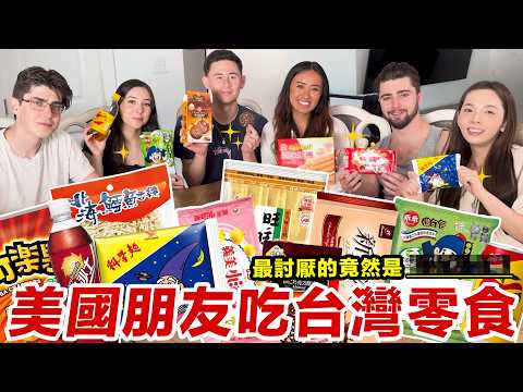 美國朋友第一次吃台灣零食！最不喜歡的零食竟然是…!!! ♥ 滴妹