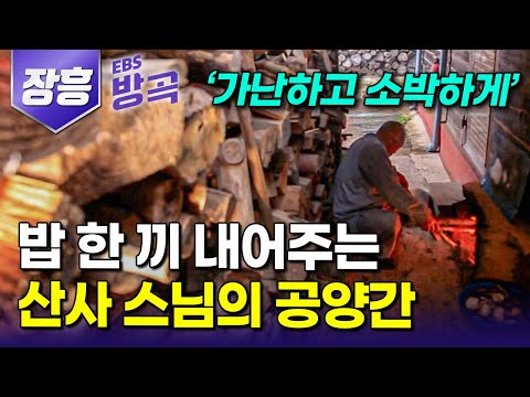 [전남 장흥] 기암괴석 사이 홀로 자리한 천년고찰, 편리한 도시 것들 뒤로하고 작은 암자 공양간에서 등산객과 밥 한 끼 나누며 수행하는 스님｜탑산사｜#한국기행 #방방곡곡