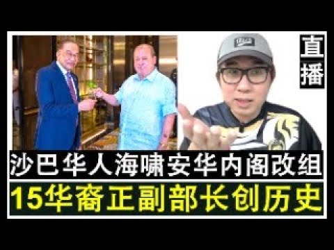 【直播人生】第103期 谢谢沙巴！安华突大改组内阁 15名华裔正副部长入阁创历史时刻