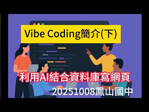 Vibe Coding簡介(下)，利用AI結合資料庫寫網頁