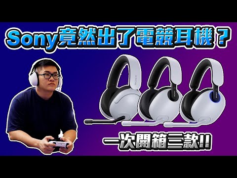 【Joeman】Sony竟然出了電競耳機？一次開箱三款！Inzone H3、H7、H9開箱