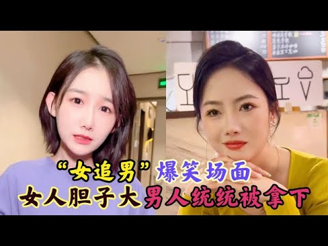 18个“女追男”爆笑名场面：女人主动真可怕！男人统统被拿下