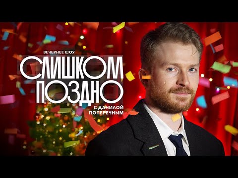 TOO LATE #9: My New Fine, an Undecillion for GOOGLE, and a Ban on Pushkin | NEW YEAR'S EDITION 2025