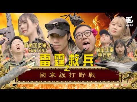 前新加坡軍人YanTing 大戰 前童子軍東方昇！08/05《國家級任務》第165集 - 國家級打野戰  @yantingofficial