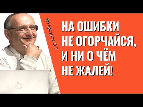 На ошибки не огорчайся, и ни о чём не жалей! Торсунов лекции