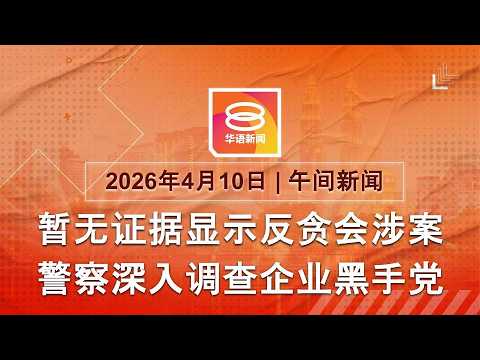 2026.04.10 八度空间午间新闻 ǁ 12:30PM 网络直播【今日焦点】无证据显示反贪会涉企业黑手党 / 习郑会登场 / 以色列寻求与黎巴嫩对话